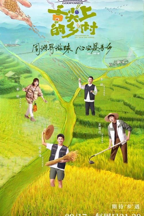 舌尖上的乡村 afişi