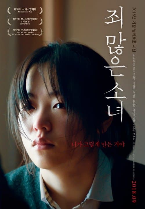 죄 많은 소녀 afişi