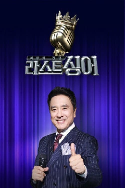 여왕의 전쟁 : 라스트 싱어 afişi