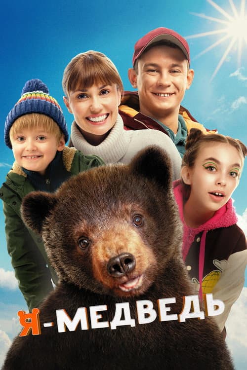 Я - медведь afişi