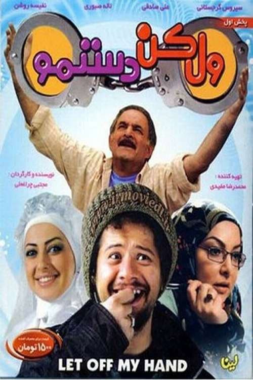ول کن دستمو afişi