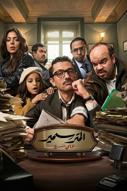 المتر سمير afişi