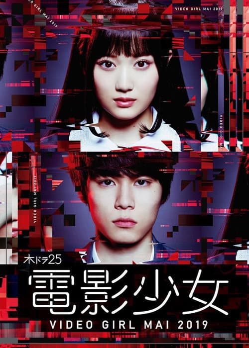 電影少女 -VIDEO GIRL MAI 2019- afişi