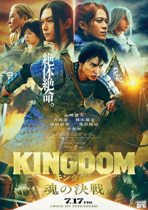 キングダム 魂の決戦 afişi
