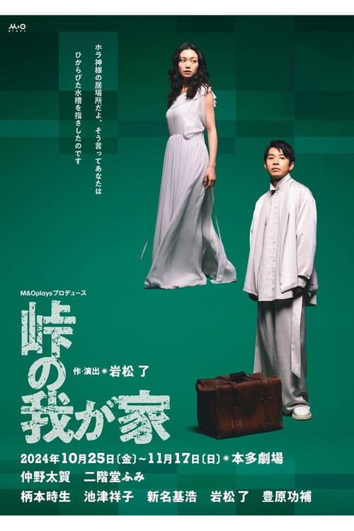 峠の我が家 afişi