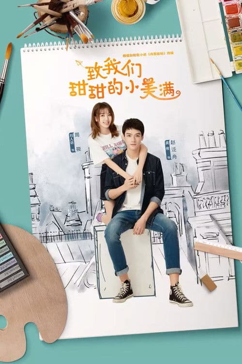 致我们甜甜的小美满 afişi