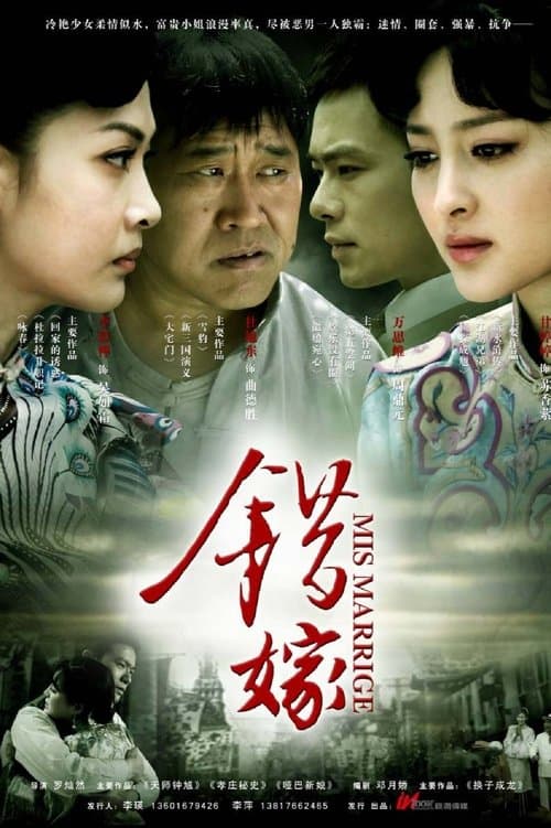 错嫁 afişi