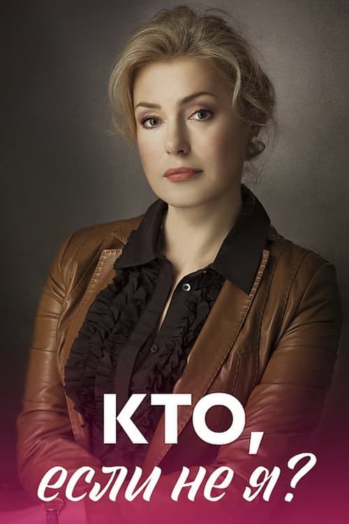 Кто, если не я? afişi