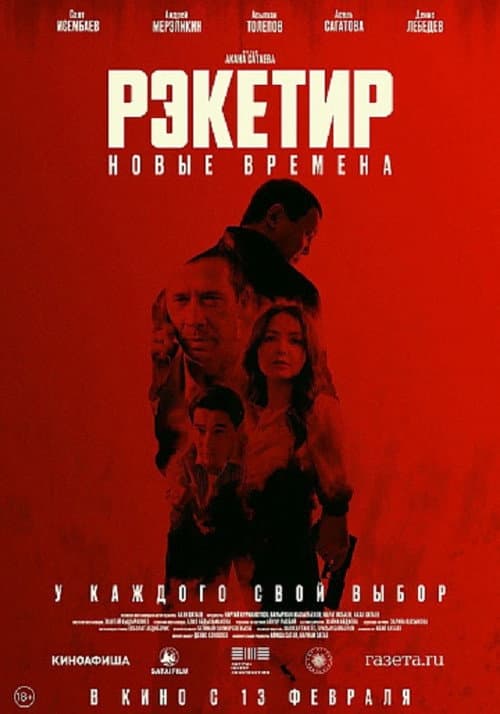 Рэкетир III afişi