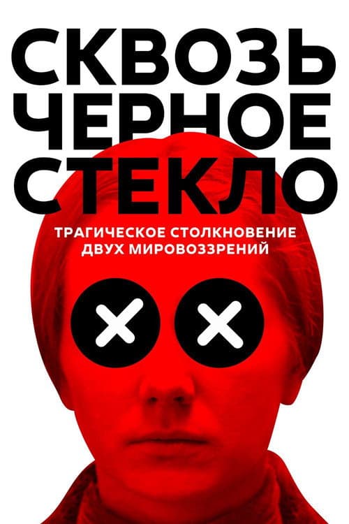 Сквозь черное стекло afişi