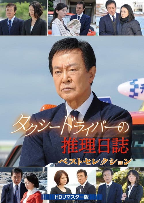 タクシードライバーの推理日誌36 afişi