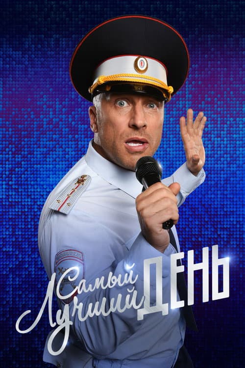 Самый лучший день afişi