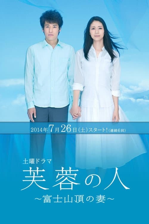 芙蓉の人～富士山頂の妻 afişi