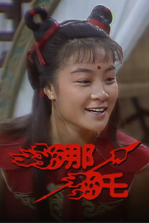 哪吒‎ afişi