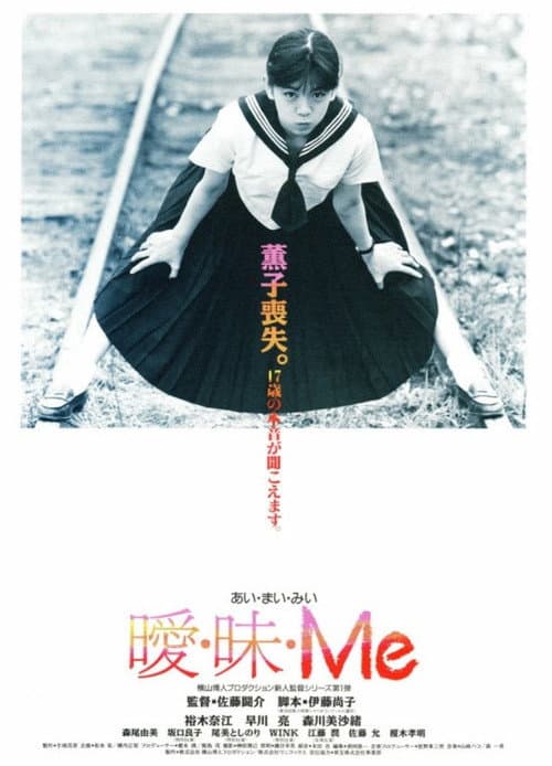 曖・昧・Me afişi