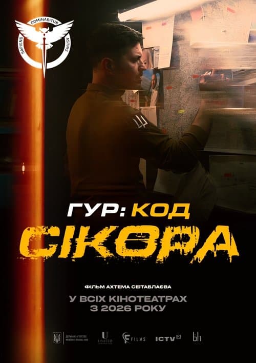 ГУР: Код «Сікора» afişi