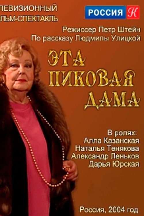 Эта пиковая дама afişi