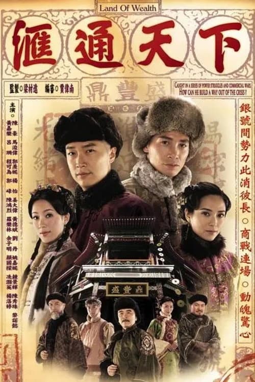 滙通天下 afişi