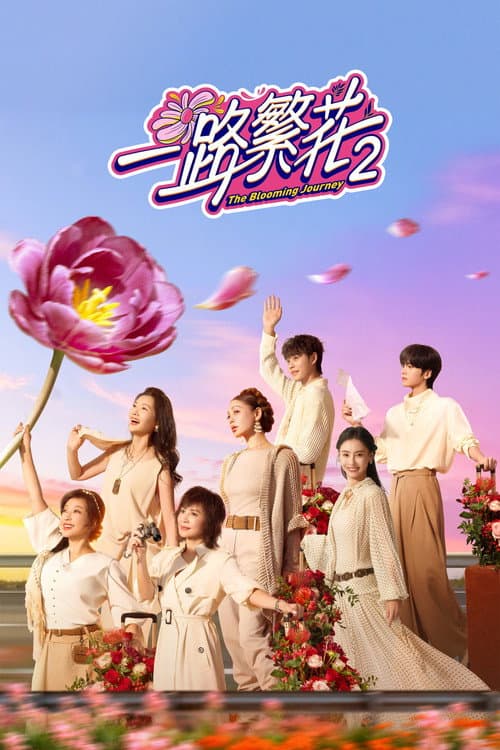 一路繁花 afişi
