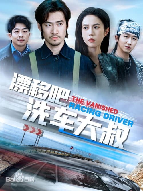 漂移吧洗车大叔 afişi