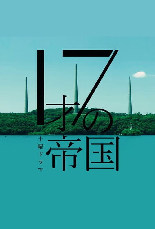 17才の帝国 afişi