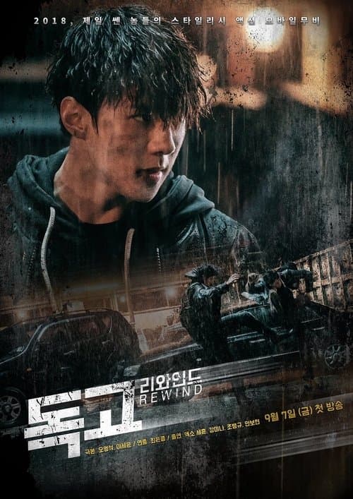 독고 리와인드 afişi