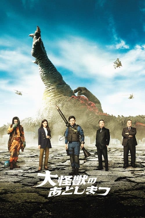 大怪獣のあとしまつ afişi