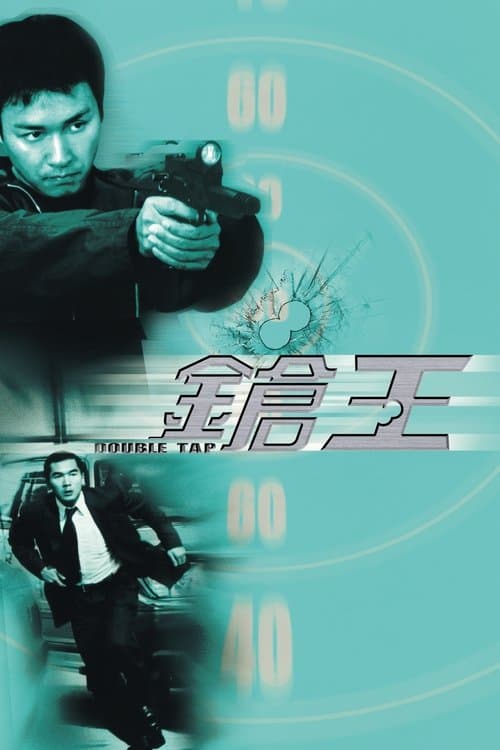 鎗王 afişi
