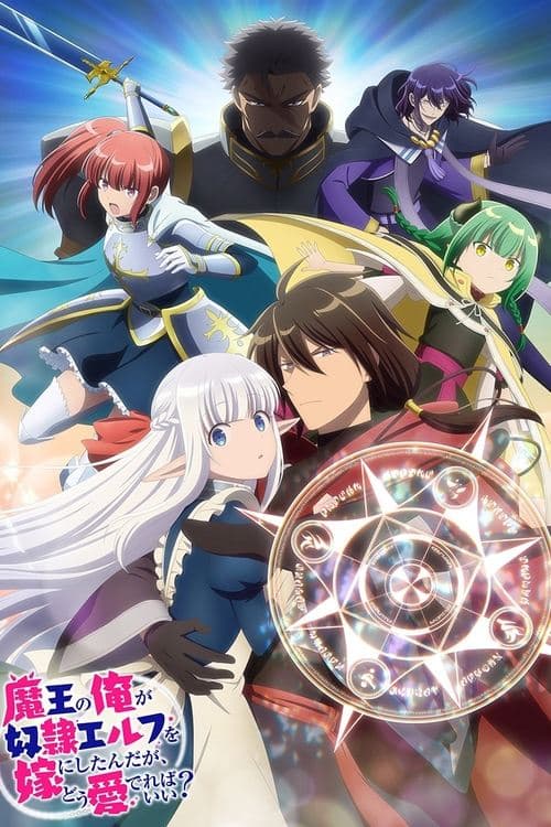 魔王の俺が奴隷エルフを嫁にしたんだが、どう愛でればいい？ afişi