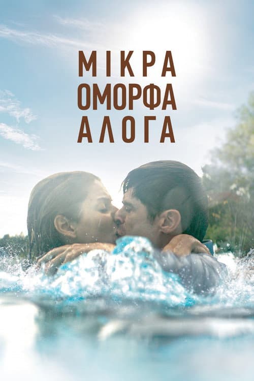 Μικρά Όμορφα Άλογα afişi
