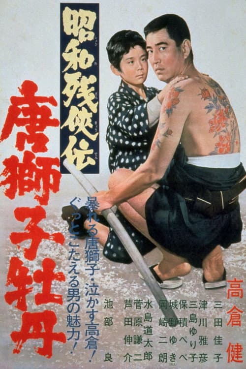 昭和残侠伝　唐獅子牡丹 afişi