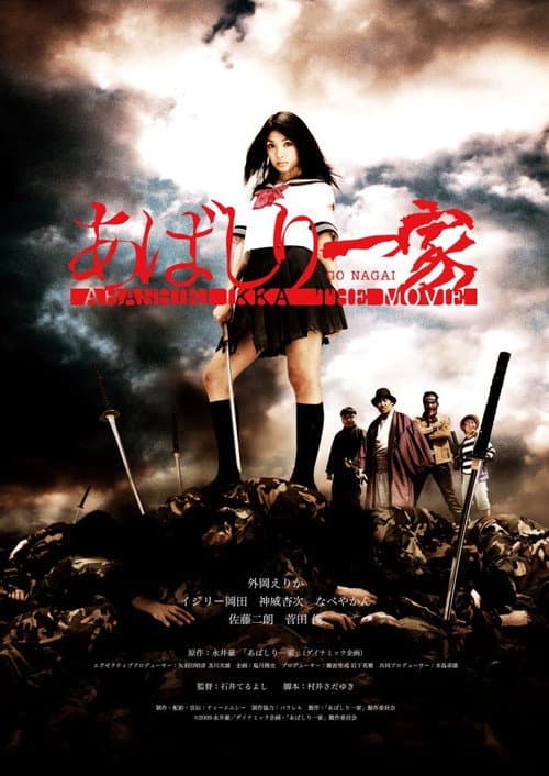 あばしり一家 THE MOVIE afişi