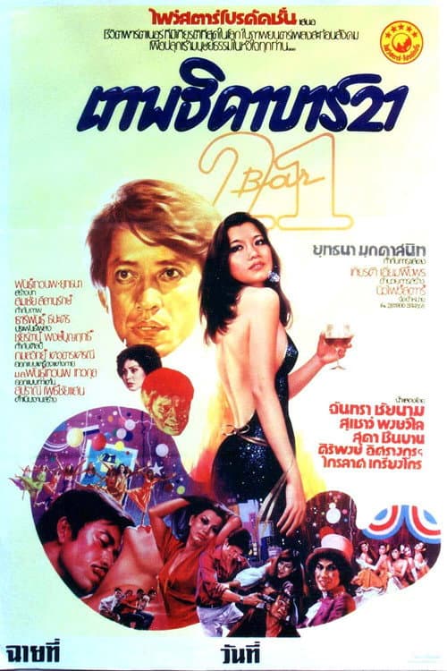 เทพธิดา บาร์ 21 afişi