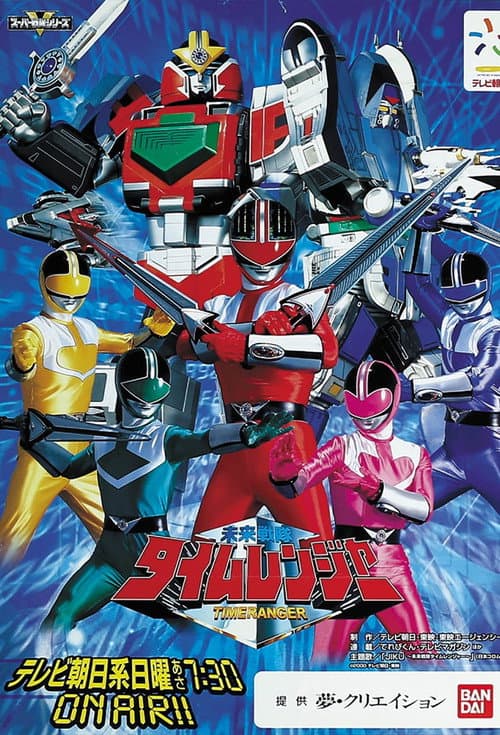 未来戦隊タイムレンジャー afişi