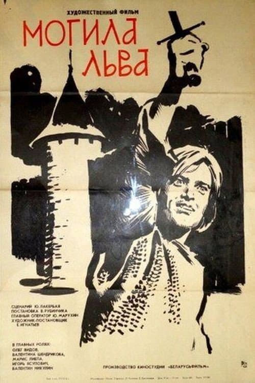 Могила льва afişi