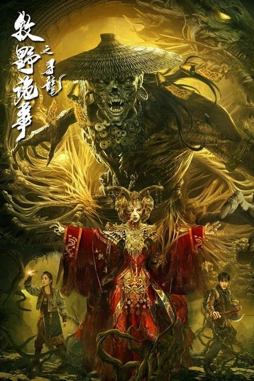牧野诡事之寻龙 afişi