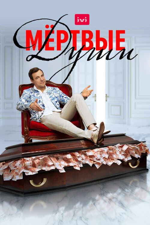 Мертвые души afişi