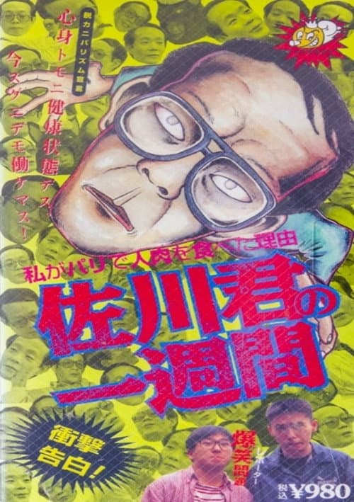 佐川君の一週間 afişi