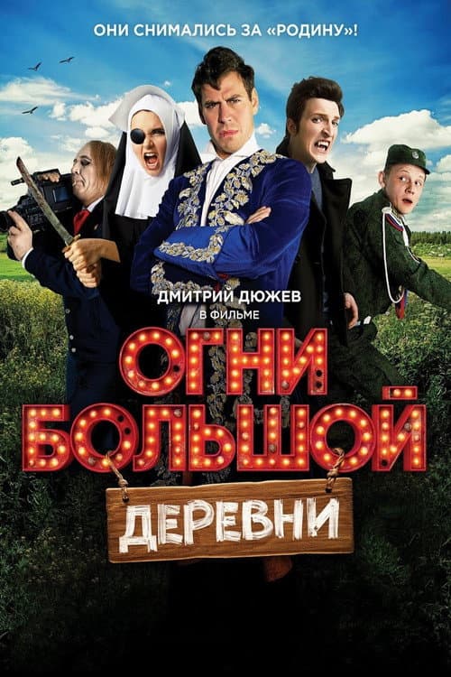 Огни большой деревни afişi