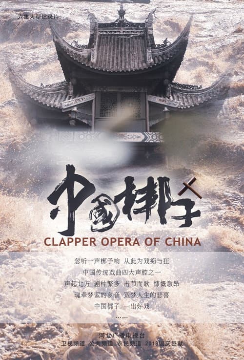 中国梆子 afişi