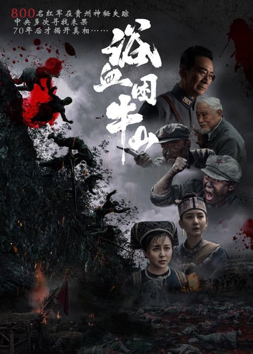 浴血困牛山 afişi