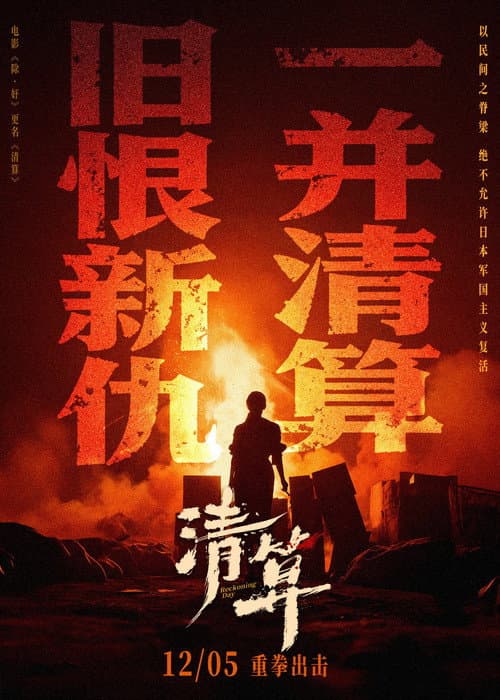 清算 afişi