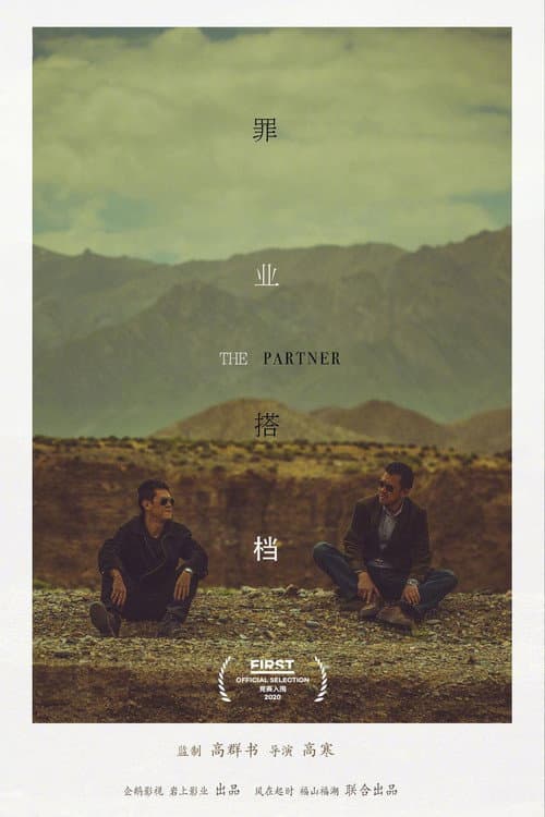 罪业搭档 afişi