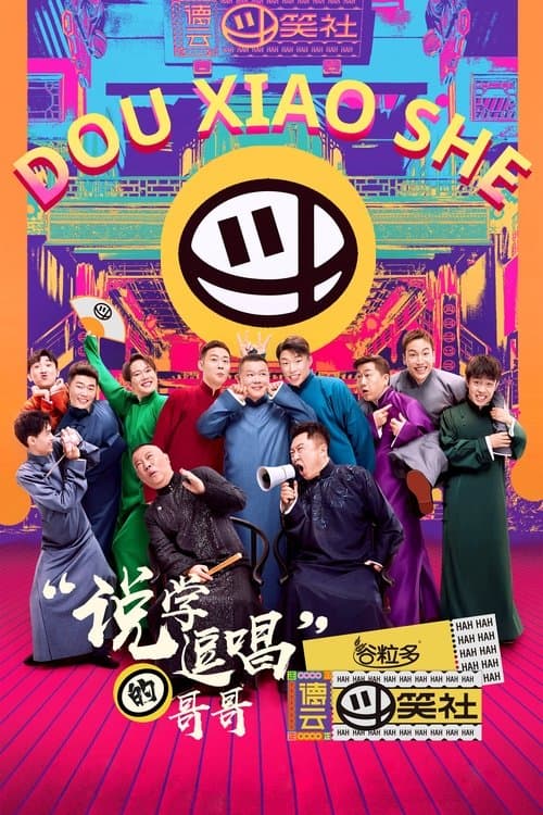 德云斗笑社 afişi