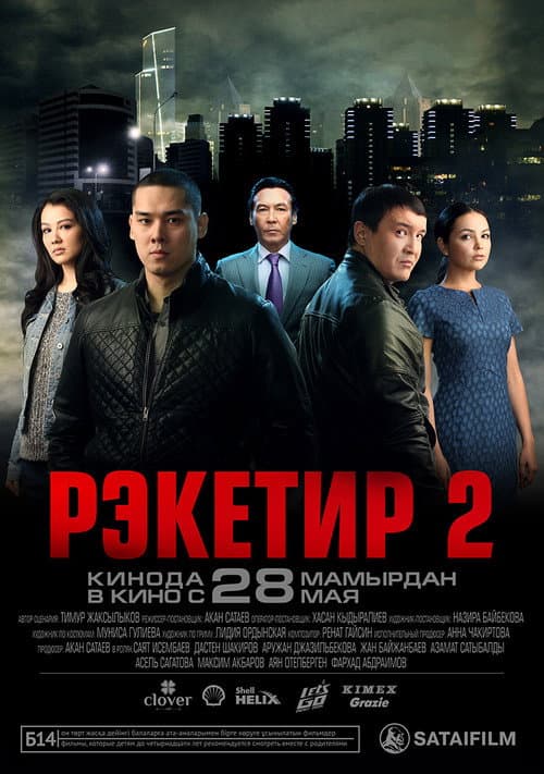 Рэкетир 2 afişi