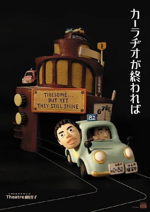 カーラヂオが終われば afişi