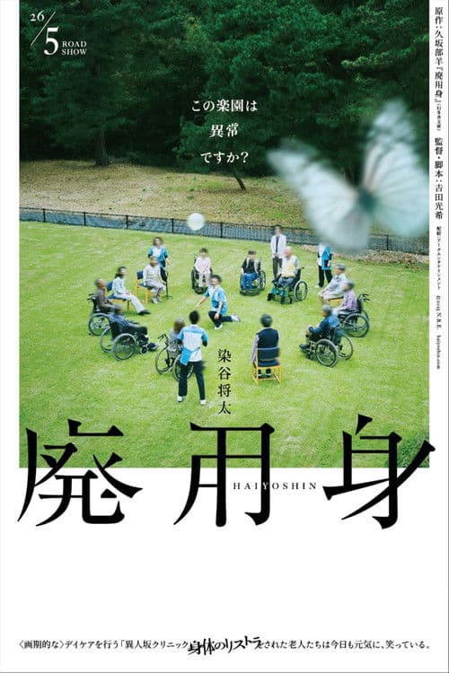 廃用身 afişi