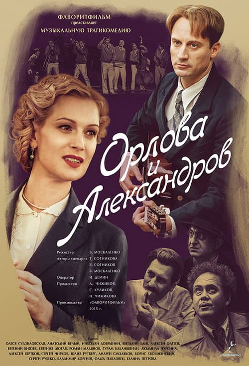 Орлова и Александров afişi