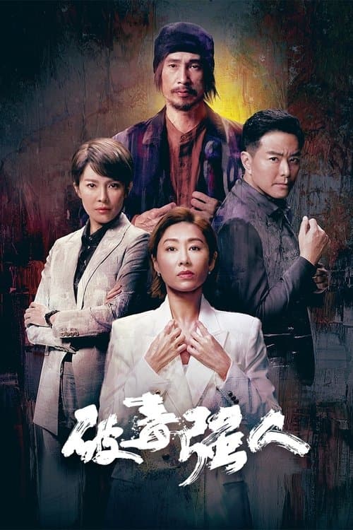 破毒強人 afişi