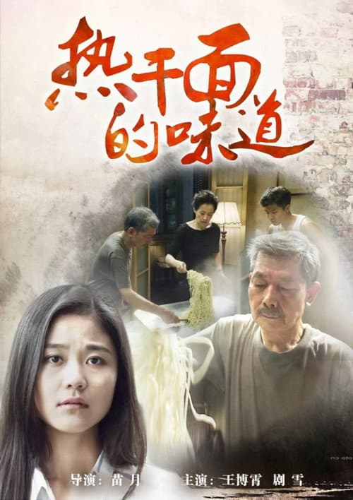 热干面的味道 afişi